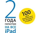 100 дней безлимитного 3G-интернета в подарок и 2 года гарантии на все iPad